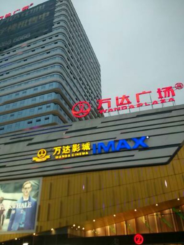 內江防火板?——內江萬達